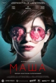 Маша (2020)