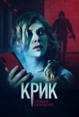 Крик. Кровавое посвящение (2020)