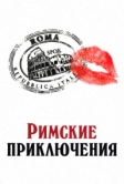 Римские приключения (2012)