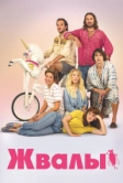 Жвалы (2020)