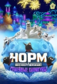 Норм и Несокрушимые: Семейные каникулы (2020)
