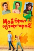 Мой брат – супергерой! (2019)