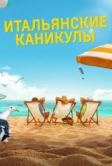 Итальянские каникулы (2020)