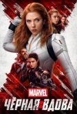 Чёрная Вдова (2021)