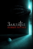 Заклятье: Новый ритуал (2020)