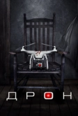 Дрон (2019)