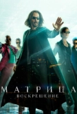 Матрица: Воскрешение (2021)