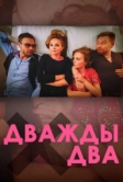 Дважды два (2020)