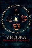 Уиджа. Проклятое зеркало (2020)