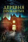 Деревня проклятых (2019)