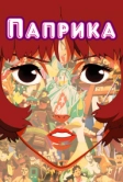 Паприка (2006)