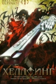 Хеллсинг Ultimate (2006)