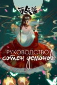 Руководство сотен демонов (2020)