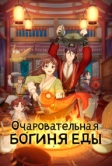 Очаровательная богиня еды (2018)