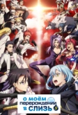 О моём перерождении в слизь (2018)