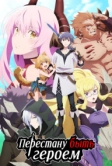 Перестану быть героем (2022)
