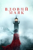 Вдовий маяк (2019)