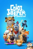 Союз зверей: Спасение двуногих (2019)
