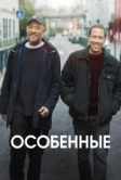 Особенные (2019)