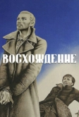 Восхождение (1976)