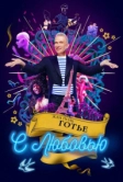Жан-Поль Готье, с любовью (2018)