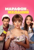 Марафон желаний (2020)