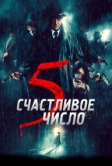 Счастливое число 5 (2019)