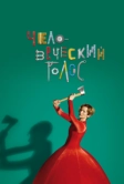 Человеческий голос (2020)