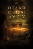 Отдай свою душу (2019)