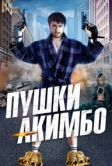 Пушки Акимбо (2019)