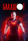 Бладшот (2020)