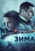 Зима (2018)