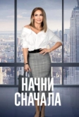 Начни сначала (2018)
