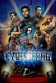 Супергерои (2018)