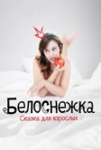 Белоснежка. Сказка для взрослых (2019)