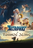 Астерикс и тайное зелье (2018)