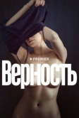 Верность (2019)