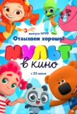 МУЛЬТ в кино. Выпуск 99. Отдыхаем хорошо! (2019)