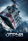 Отрыв (2018)