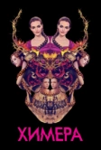 Химера (2018)