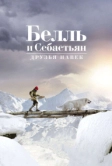Белль и Себастьян: Друзья навек (2017)