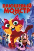 Плюшевый монстр (2017)