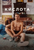 Кислота (2018)