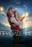 Привидение (2018)