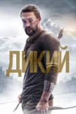 Дикий (2017)
