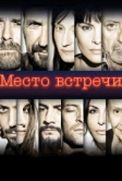 Место встречи (2017)