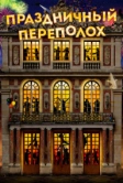 Праздничный переполох (2017)