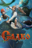 Садко (2017)