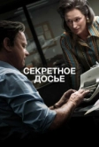 Секретное досье (2017)