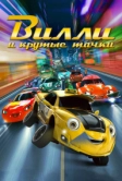 Вилли и крутые тачки (2018)